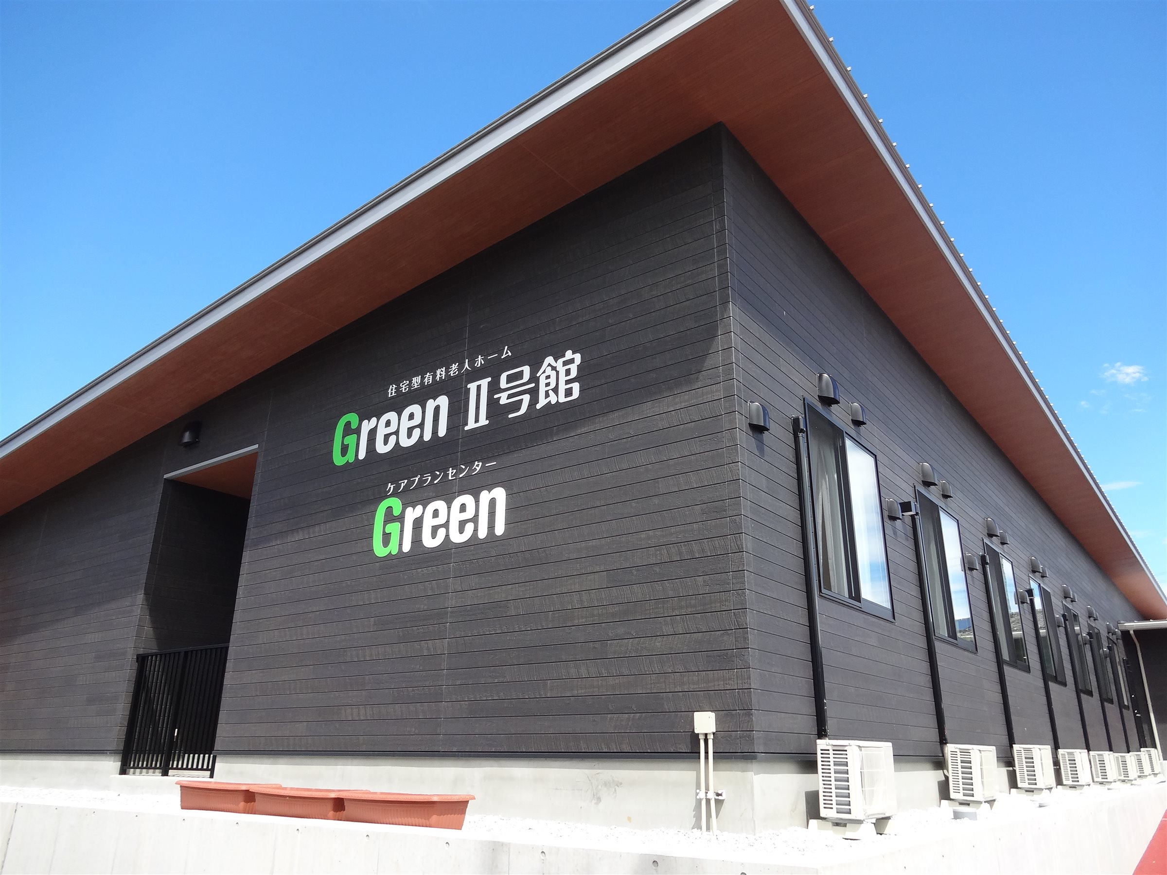 住宅型有料老人ホームGreenⅡ号館×デイサービスGreenライフ