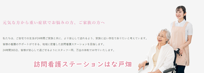 訪問看護ステーションはな戸畑