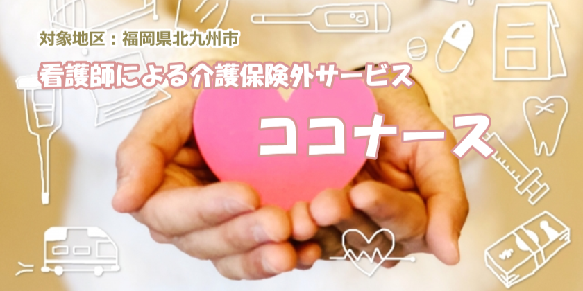 ココナース