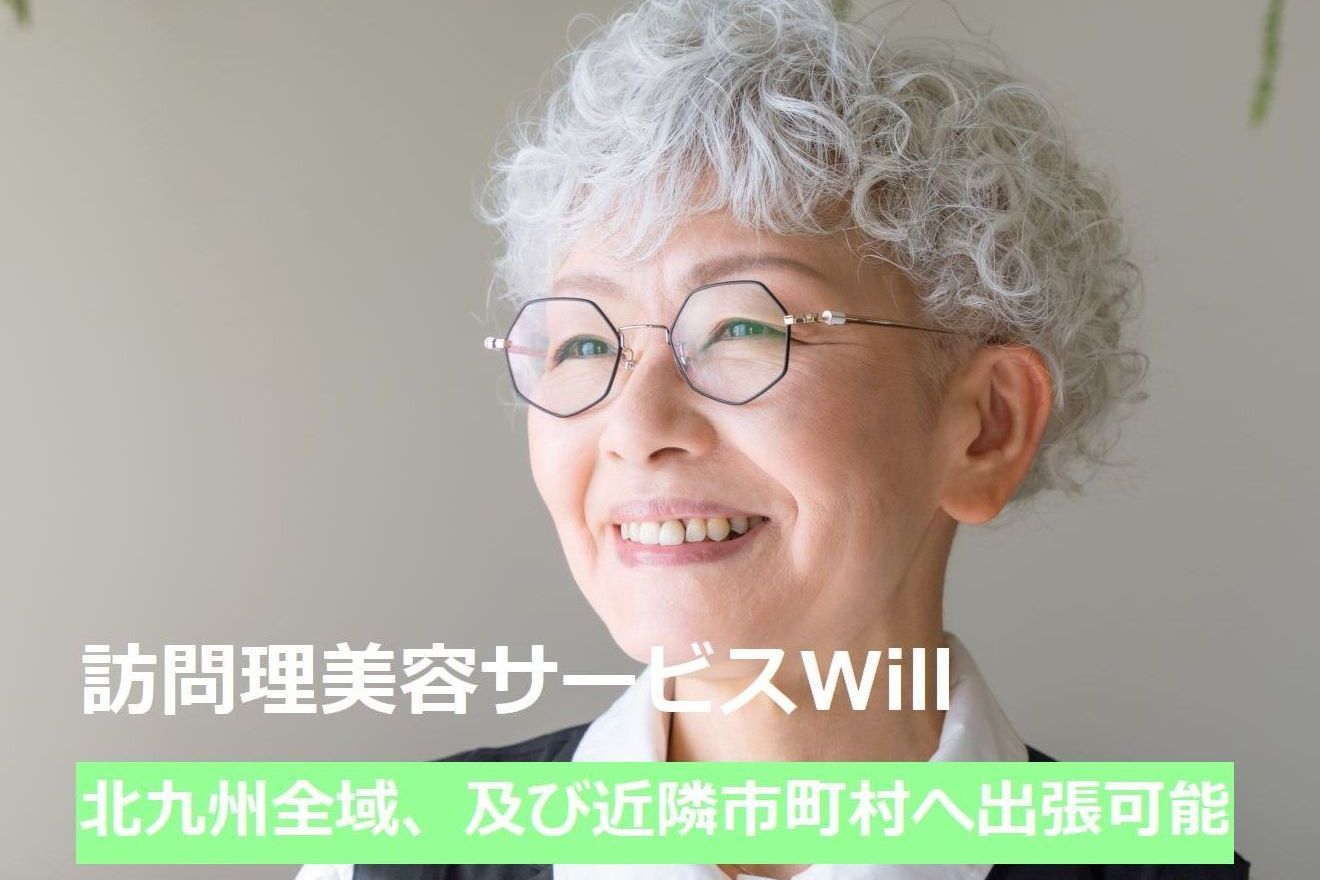 訪問理美容サービス Will